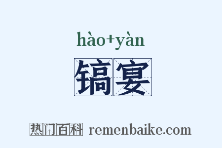 镐宴是什么意思的图片